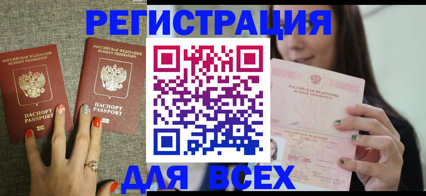 временная регистрация для всех в Болхове